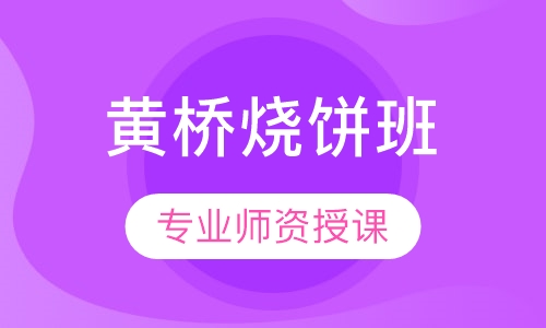 黄桥烧饼培训