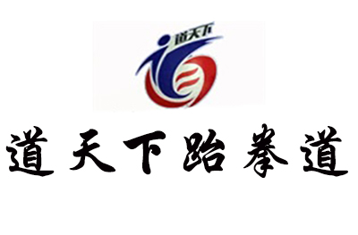 济南道天下跆拳道