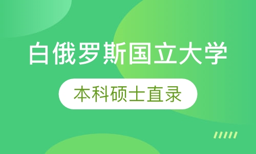 白俄罗斯国立大学本科