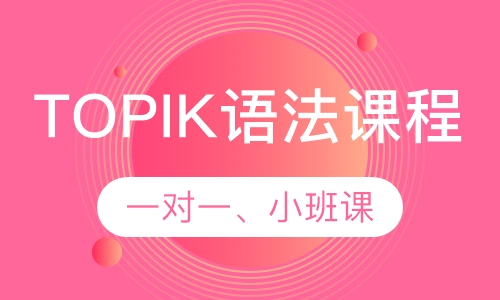 韩语TOPIK语法课程