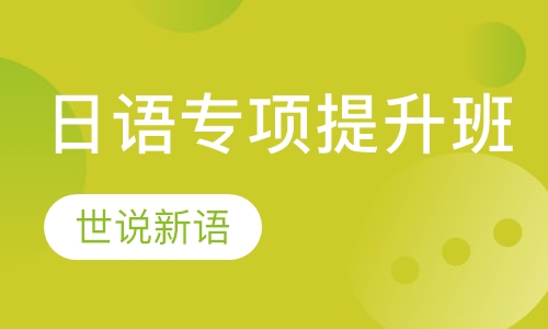 日语专项提升班