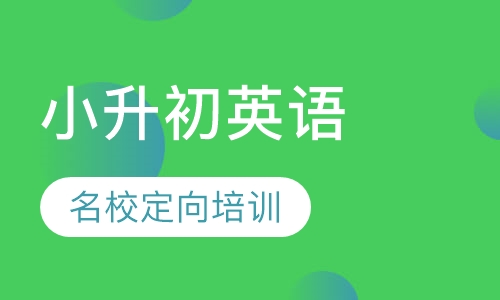 小升初英语同步培优拔高班