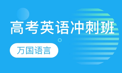 高考英语冲刺班