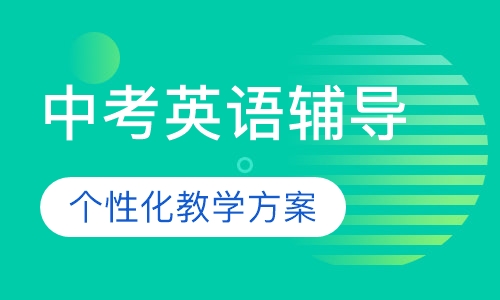 中考英语辅导课程