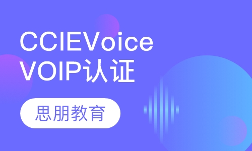 CCIE Voice/VOIP认证培训