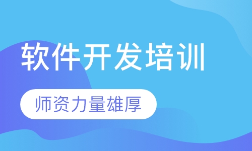 软件开发培训