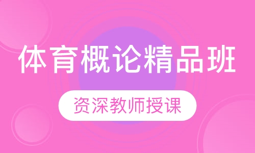 江汉大学社会体育指导与管理专升本精品班