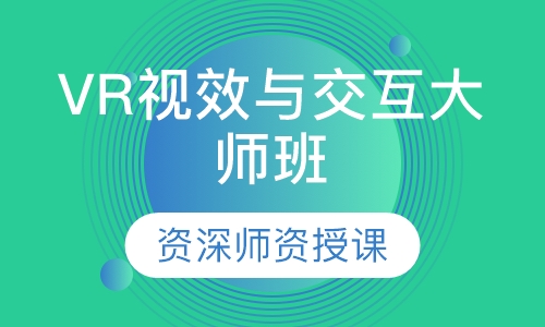 VR视效与交互大师班