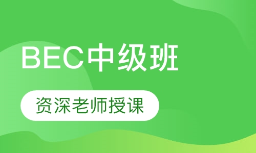 BEC中级班