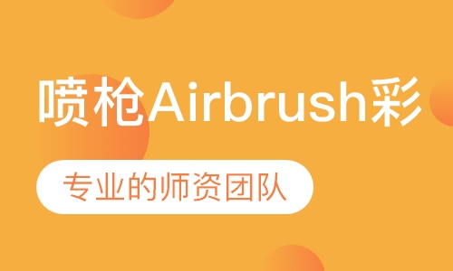 喷枪Airbrush彩妆班