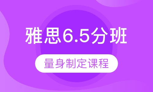 雅思6.5分班