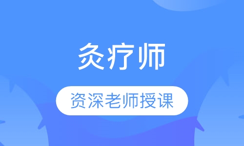 灸疗师