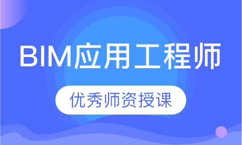 BIM应用工程师