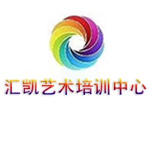 哈尔滨汇凯音乐学校