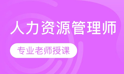 高级人力资源管理师一级