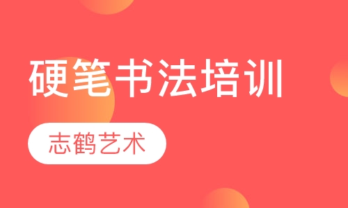 硬笔书法培训