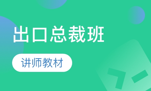 跨境出口总裁班