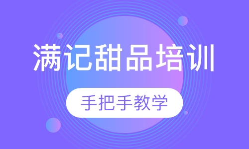 满记甜品培训