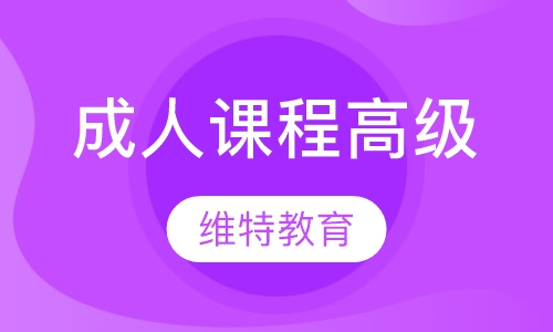 成人课程高级
