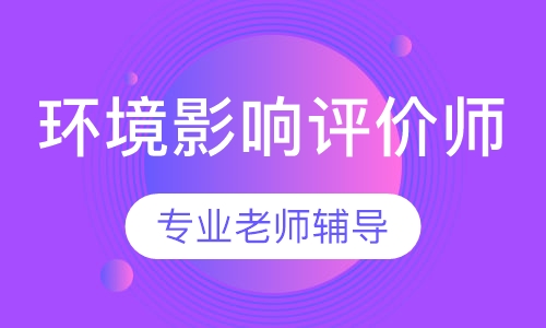 环境影响评价师精讲班