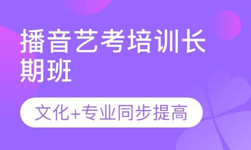 河北播音艺考培训课程专业+文化