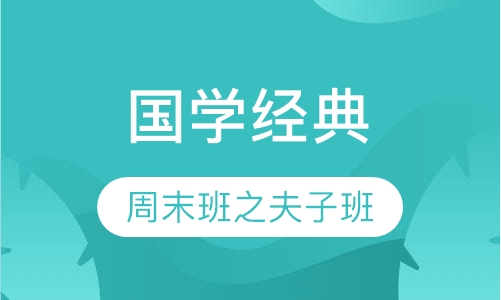 国学周末班之夫子班