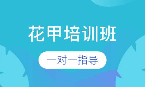 花甲培训