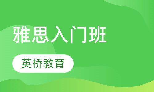 雅思入门班