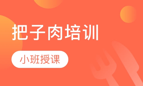 把子肉培训