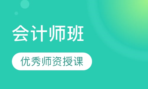 会计师班