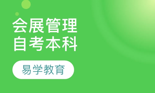 上海应用技术学院《会展管理》专业自考本科
