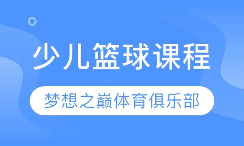 少儿篮球培训课程（望京校区）