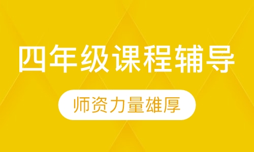 四年级课程辅导