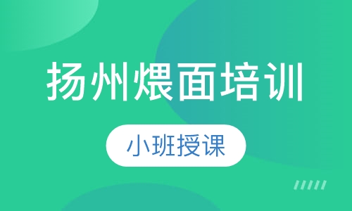 扬州煨面培训