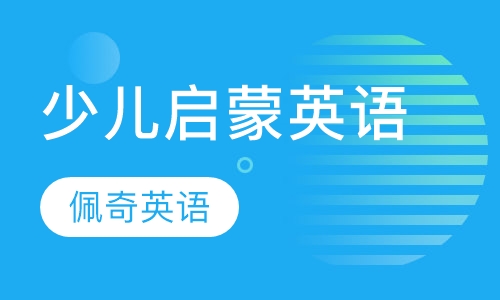 少儿启蒙英语