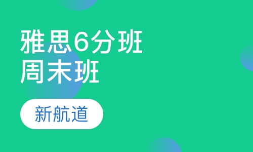 雅思精品6分班周末班