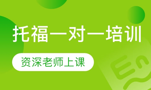 托福一对一培训