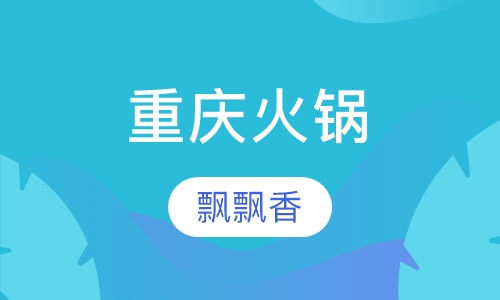 重庆火锅