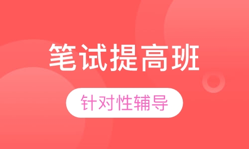 教师招聘考试笔试提高班