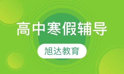 高中各科寒假辅导