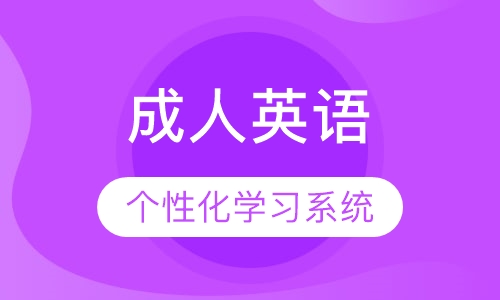 成人英语