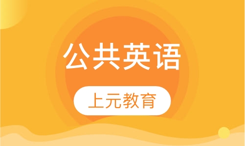 公共英语