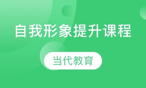 自我形象提升课程