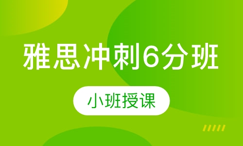 雅思冲刺6分班