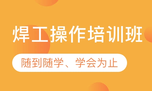 焊工操作培训班