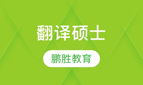 翻译硕士 (英语）