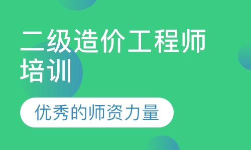 二级造价工程师培训