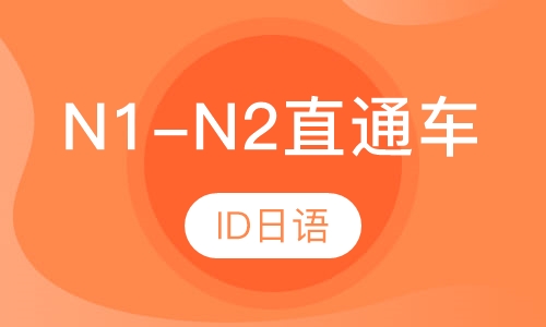 N1-N2直通车