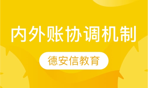 内外账协调机制