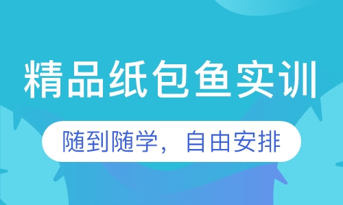 精品纸包鱼实训